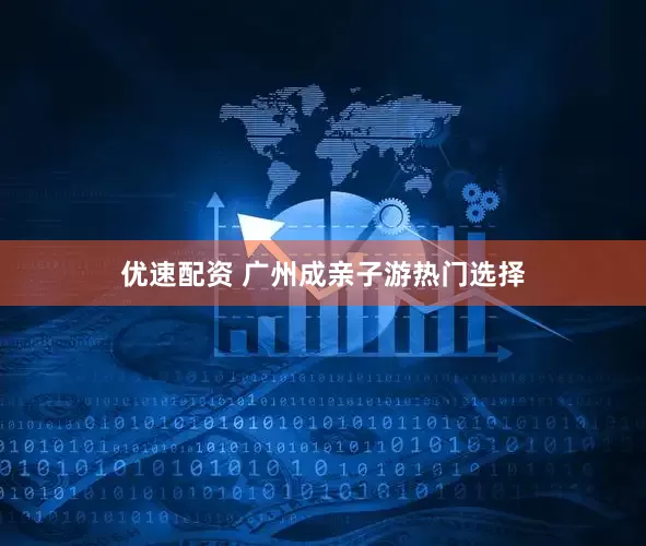 优速配资 广州成亲子游热门选择