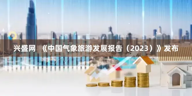 兴盛网  《中国气象旅游发展报告（2023）》发布