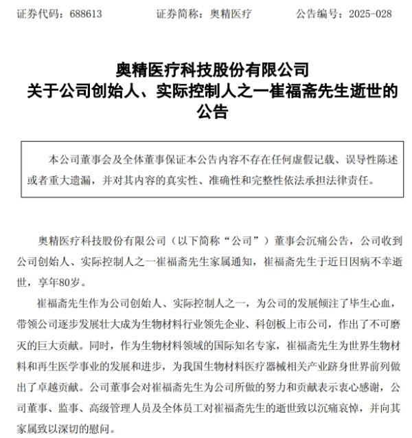 盛鹏配资 上市公司奥精医疗创始人崔福斋逝世，享年80岁，生前曾任清华大学教授