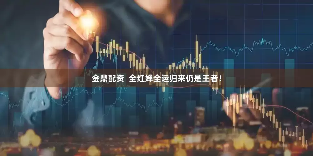 金鼎配资  全红婵全运归来仍是王者！